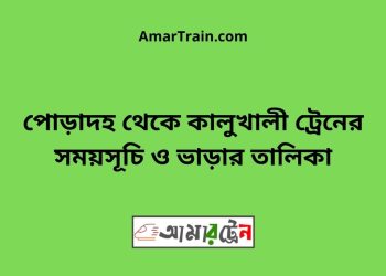 পোড়াদহ টু কালুখালী ট্রেনের সময়সূচী ও ভাড়া তালিকা