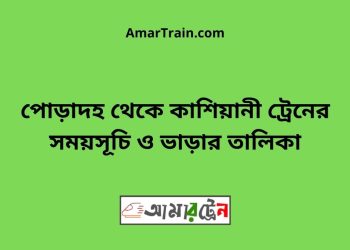 পোড়াদহ টু কাশিয়ানী ট্রেনের সময়সূচী ও ভাড়া তালিকা