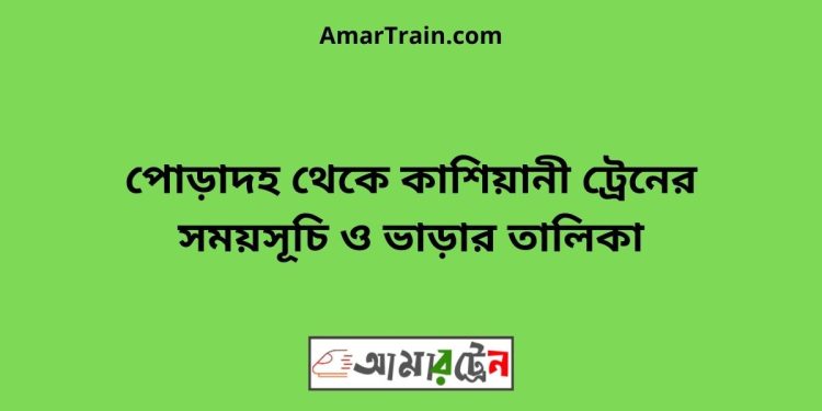 পোড়াদহ টু কাশিয়ানী ট্রেনের সময়সূচী ও ভাড়া তালিকা