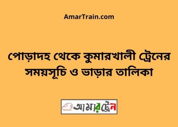পোড়াদহ টু কুমারখালী ট্রেনের সময়সূচী ও ভাড়া তালিকা