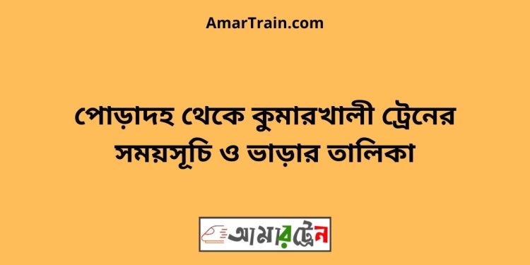 পোড়াদহ টু কুমারখালী ট্রেনের সময়সূচী ও ভাড়া তালিকা