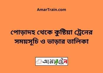 পোড়াদহ টু কুষ্টিয়া ট্রেনের সময়সূচী ও ভাড়া তালিকা