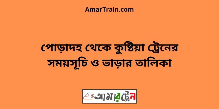 পোড়াদহ টু কুষ্টিয়া ট্রেনের সময়সূচী ও ভাড়া তালিকা