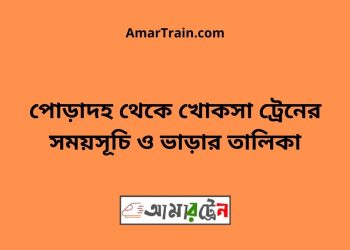পোড়াদহ টু খোকসা ট্রেনের সময়সূচী ও ভাড়া তালিকা