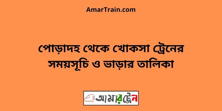 পোড়াদহ টু খোকসা ট্রেনের সময়সূচী ও ভাড়া তালিকা