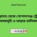 পোড়াদহ টু গোপালগঞ্জ ট্রেনের সময়সূচী ও ভাড়া তালিকা