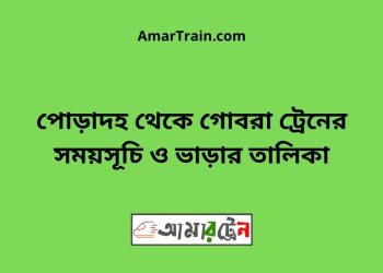 পোড়াদহ টু গোবরা ট্রেনের সময়সূচী ও ভাড়া তালিকা