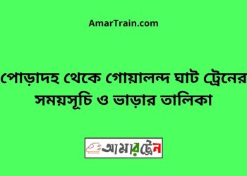 পোড়াদহ টু গোয়ালন্দ ঘাট ট্রেনের সময়সূচী ও ভাড়া তালিকা