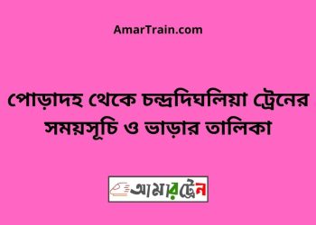 পোড়াদহ টু চন্দ্রদিঘলিয়া ট্রেনের সময়সূচী ও ভাড়া তালিকা