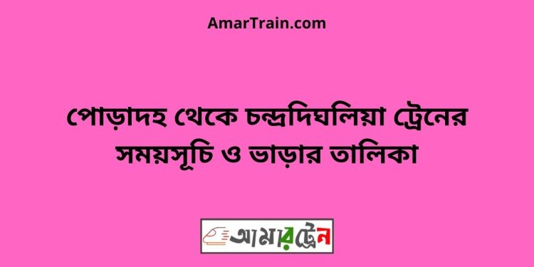 পোড়াদহ টু চন্দ্রদিঘলিয়া ট্রেনের সময়সূচী ও ভাড়া তালিকা