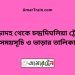 পোড়াদহ টু চন্দ্রদিঘলিয়া ট্রেনের সময়সূচী ও ভাড়া তালিকা