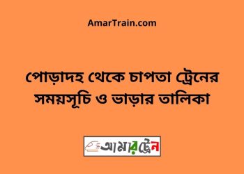 পোড়াদহ টু চাপতা ট্রেনের সময়সূচী ও ভাড়া তালিকা