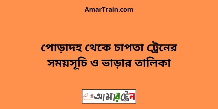 পোড়াদহ টু চাপতা ট্রেনের সময়সূচী ও ভাড়া তালিকা