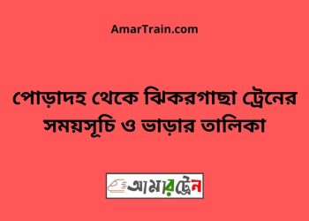 পোড়াদহ টু ঝিকরগাছা ট্রেনের সময়সূচী ও ভাড়া তালিকা