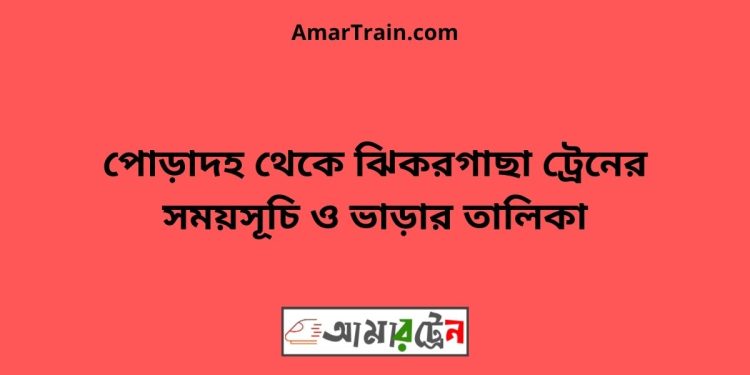 পোড়াদহ টু ঝিকরগাছা ট্রেনের সময়সূচী ও ভাড়া তালিকা