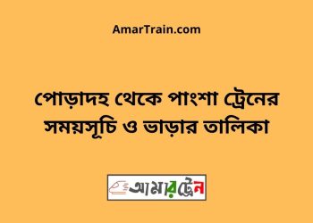 পোড়াদহ টু পাংশা ট্রেনের সময়সূচী ও ভাড়া তালিকা
