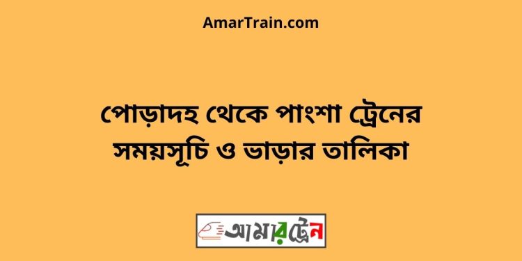 পোড়াদহ টু পাংশা ট্রেনের সময়সূচী ও ভাড়া তালিকা