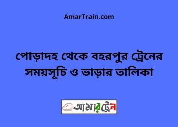 পোড়াদহ টু বহরপুর ট্রেনের সময়সূচী ও ভাড়া তালিকা