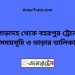 পোড়াদহ টু বহরপুর ট্রেনের সময়সূচী ও ভাড়া তালিকা