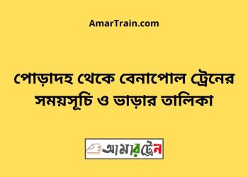 পোড়াদহ টু বেনাপোল ট্রেনের সময়সূচী ও ভাড়া তালিকা
