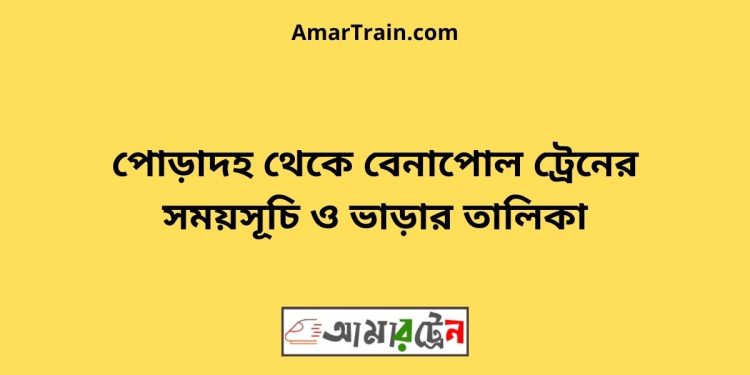 পোড়াদহ টু বেনাপোল ট্রেনের সময়সূচী ও ভাড়া তালিকা