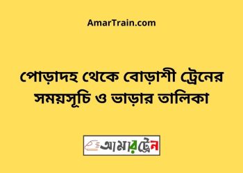 পোড়াদহ টু বোড়াশী ট্রেনের সময়সূচী ও ভাড়া তালিকা