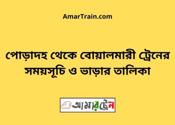 পোড়াদহ টু বোয়ালমারী ট্রেনের সময়সূচী ও ভাড়া তালিকা