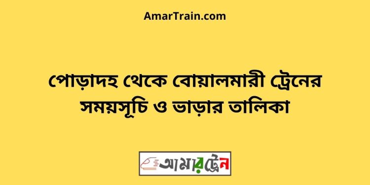 পোড়াদহ টু বোয়ালমারী ট্রেনের সময়সূচী ও ভাড়া তালিকা