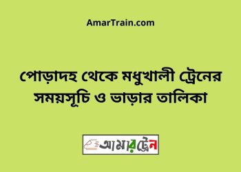 পোড়াদহ টু মধুখালী ট্রেনের সময়সূচী ও ভাড়া তালিকা