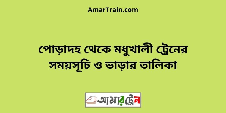 পোড়াদহ টু মধুখালী ট্রেনের সময়সূচী ও ভাড়া তালিকা