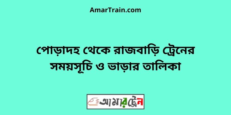 পোড়াদহ টু রাজবাড়ি ট্রেনের সময়সূচী ও ভাড়া তালিকা