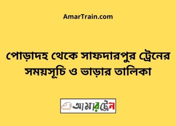 পোড়াদহ টু সাফদারপুর ট্রেনের সময়সূচী ও ভাড়া তালিকা