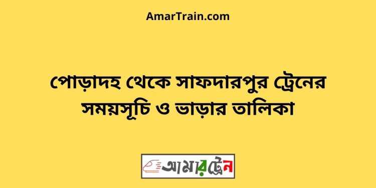 পোড়াদহ টু সাফদারপুর ট্রেনের সময়সূচী ও ভাড়া তালিকা