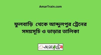 ফুলবাড়ি টু আব্দুলপুর ট্রেনের সময়সূচী ও ভাড়ার তালিকা