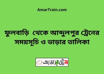 ফুলবাড়ি টু আব্দুলপুর ট্রেনের সময়সূচী ও ভাড়ার তালিকা