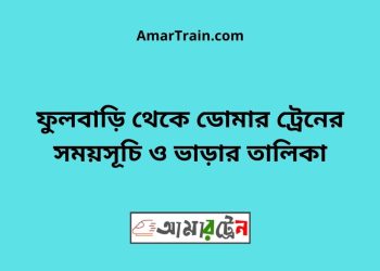 ফুলবাড়ি টু ডোমার ট্রেনের সময়সূচী ও ভাড়া তালিকা