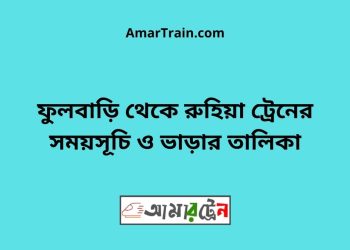 ফুলবাড়ি টু রুহিয়া ট্রেনের সময়সূচী ও ভাড়া তালিকা