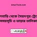 ফুলবাড়ি টু সৈয়দপুর ট্রেনের সময়সূচী ও ভাড়া তালিকা