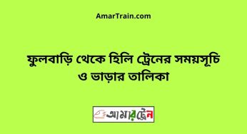 ফুলবাড়ি টু হিলি ট্রেনের সময়সূচী ও ভাড়া তালিকা