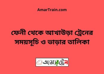 ফেনী টু আখাউড়া ট্রেনের সময়সূচী ও ভাড়া তালিকা