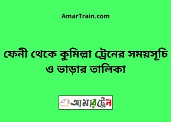 ফেনী টু কুমিল্লা ট্রেনের সময়সূচী ও ভাড়া তালিকা