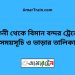 ফেনী টু বিমান বন্দর ট্রেনের সময়সূচী ও ভাড়া তালিকা