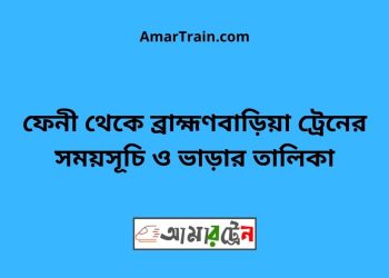 ফেনী টু ব্রাহ্মণবাড়িয়া ট্রেনের সময়সূচী ও ভাড়া তালিকা