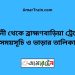 ফেনী টু ব্রাহ্মণবাড়িয়া ট্রেনের সময়সূচী ও ভাড়া তালিকা