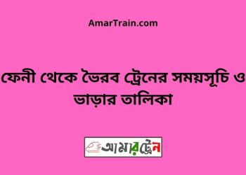 ফেনী টু ভৈরব ট্রেনের সময়সূচী ও ভাড়া তালিকা