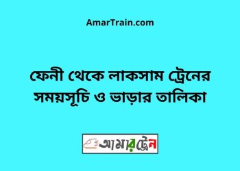 ফেনী টু লাকসাম বাজার ট্রেনের সময়সূচী ও ভাড়া তালিকা