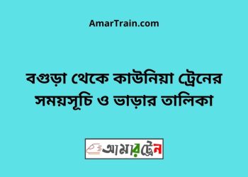 বগুড়া টু কাউনিয়া ট্রেনের সময়সূচী ও ভাড়া তালিকা