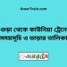 বগুড়া টু কাউনিয়া ট্রেনের সময়সূচী ও ভাড়া তালিকা