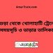 বগুড়া টু খোলাহাটি ট্রেনের সময়সূচী ও ভাড়া তালিকা