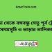 বগুড়া টু বঙ্গবন্ধু সেতু পূর্ব ট্রেনের সময়সূচী ও ভাড়া তালিকা